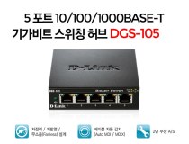 [D-LINK] 디링크 DGS-105 [스위칭허브/5포트/1000Mbs]