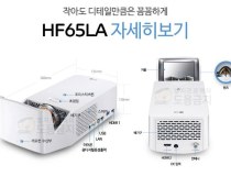 [LG전자] [DLP프로젝터] HF65LA [풀HD(1920x1080) / 밝기(안시): 1,000안시]